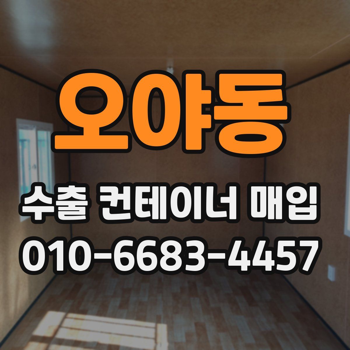 오야동 수출 컨테이너 매입