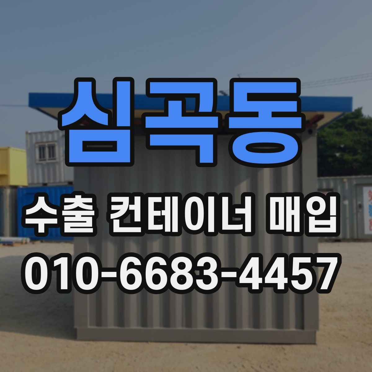 심곡동 수출 컨테이너 매입