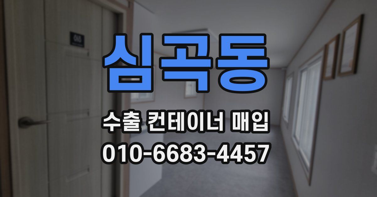 심곡동 수출 컨테이너 매입