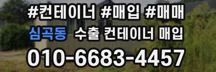 심곡동 수출 컨테이너 매입