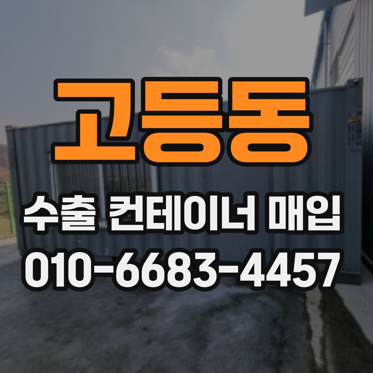 고등동 수출 컨테이너 매입