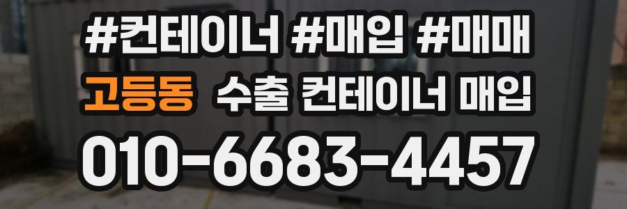 고등동 수출 컨테이너 매입