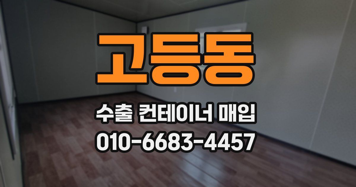 고등동 수출 컨테이너 매입