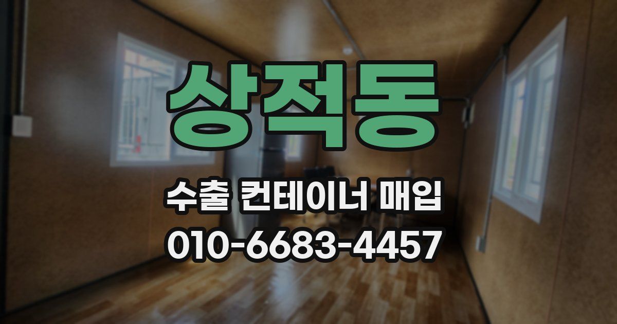 상적동 수출 컨테이너 매입