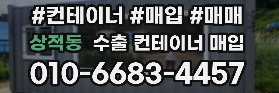 상적동 수출 컨테이너 매입