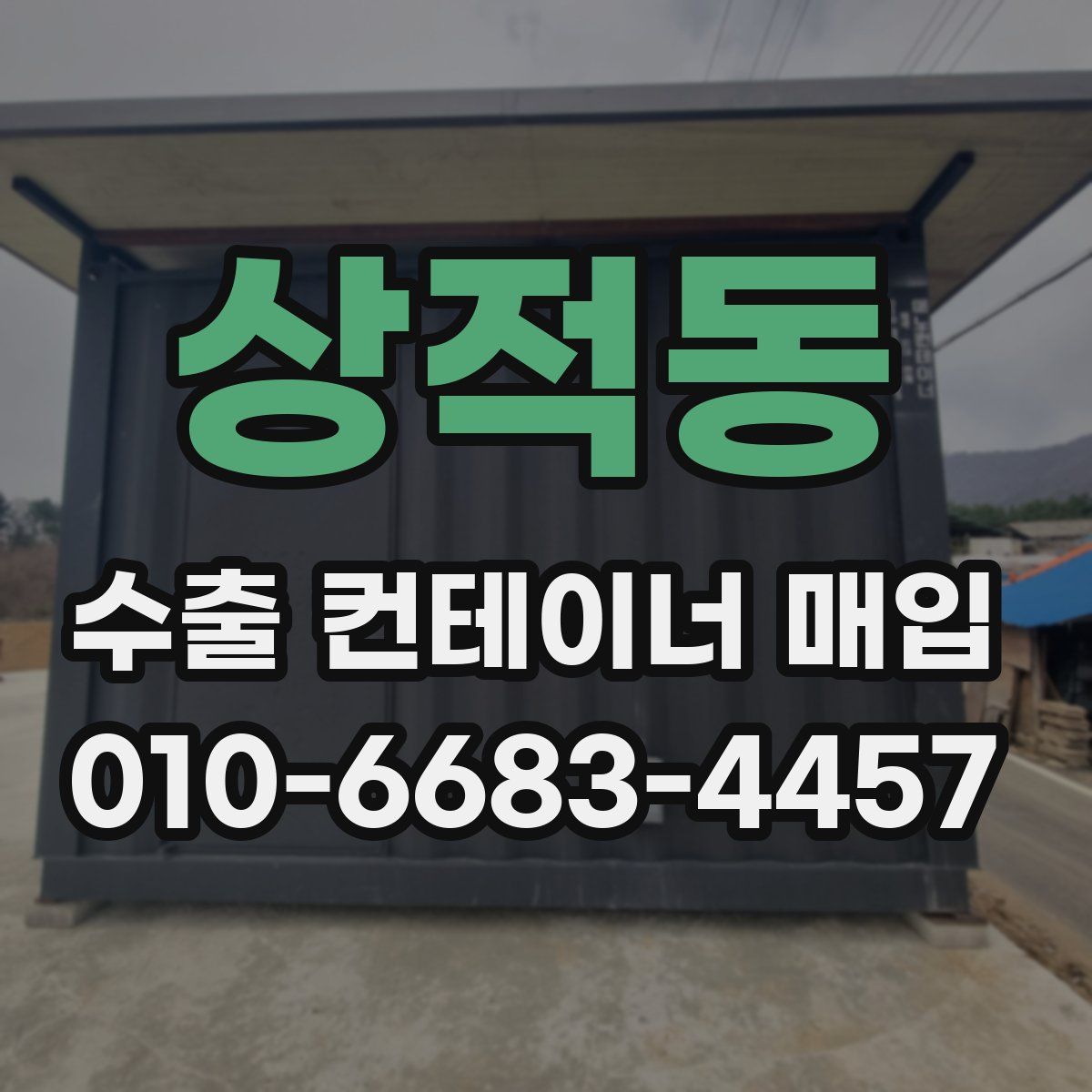 상적동 수출 컨테이너 매입