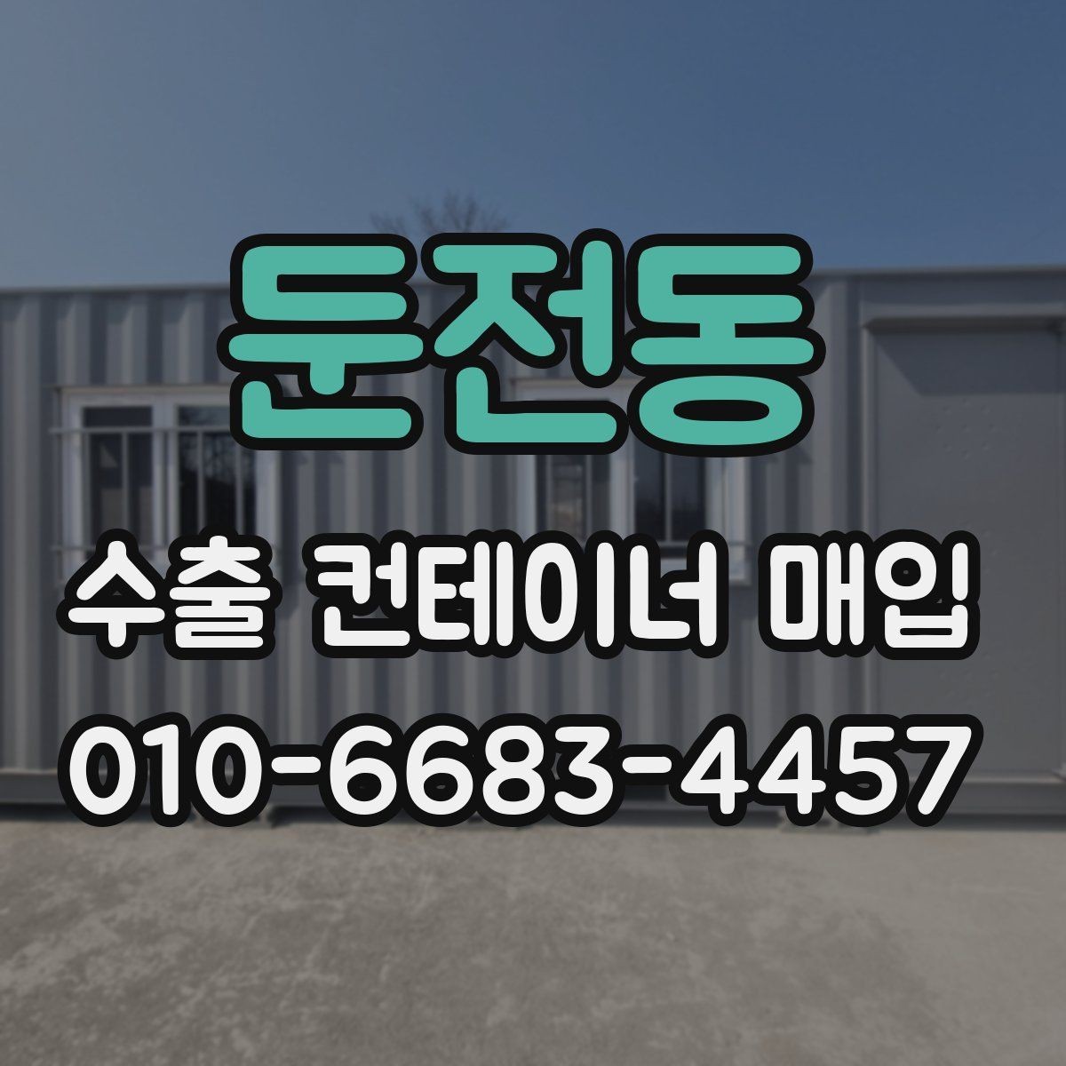 둔전동 수출 컨테이너 매입 후 활용 계획까지 함께 세우는 법
