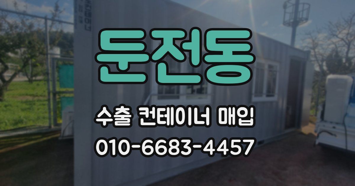 둔전동 수출 컨테이너 매입