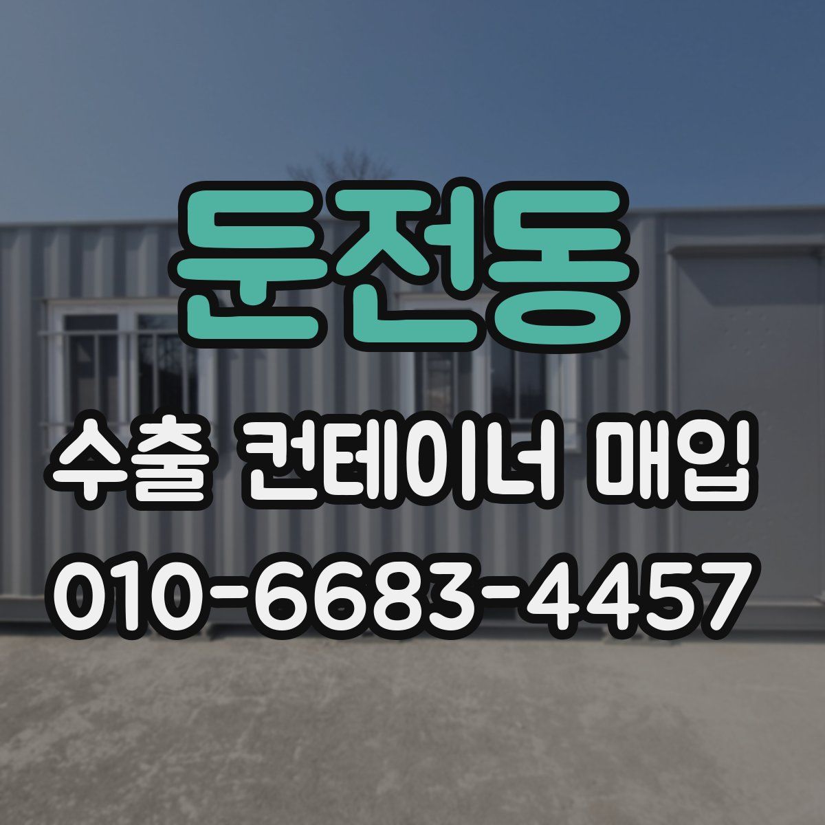 둔전동 수출 컨테이너 매입