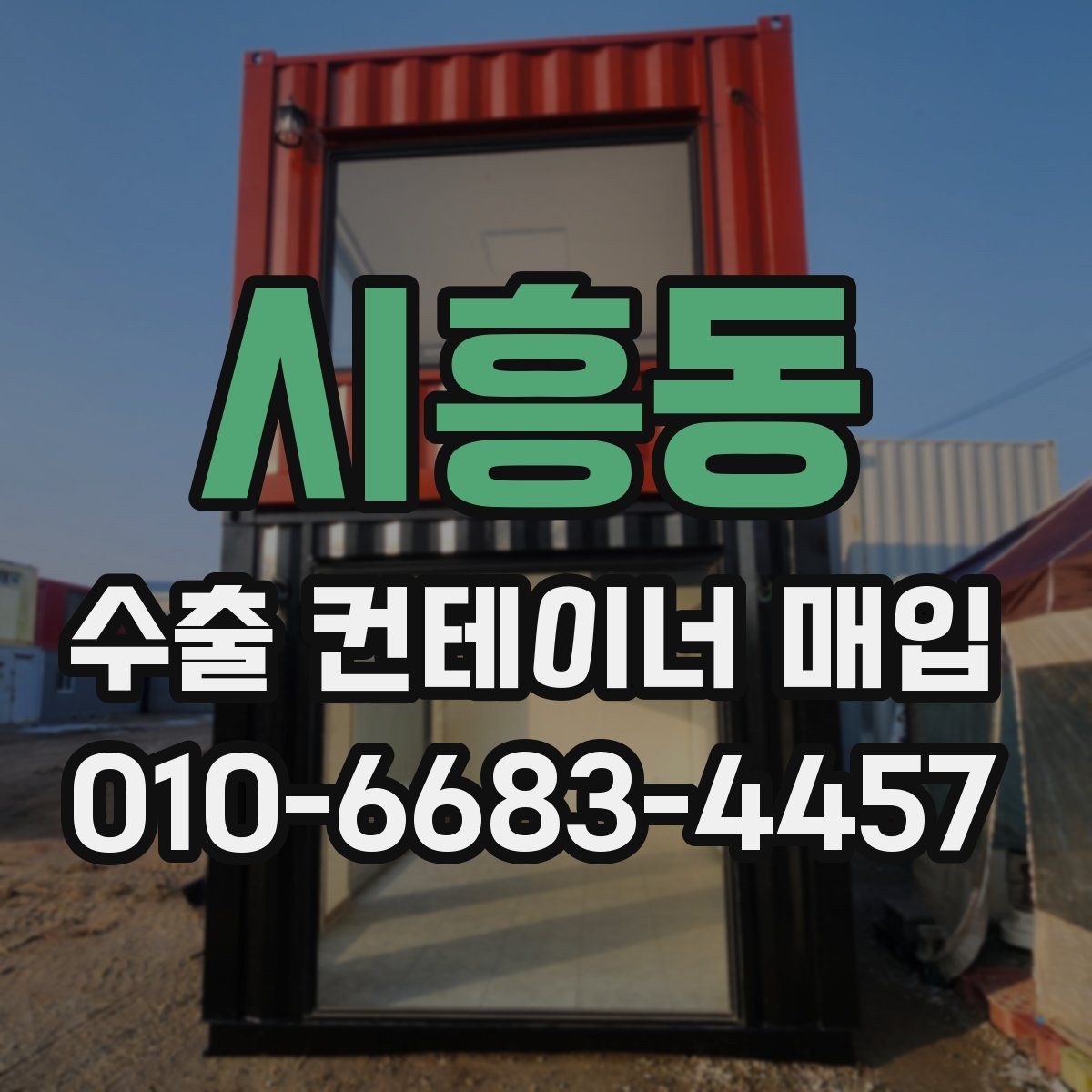 시흥동 수출 컨테이너 매입