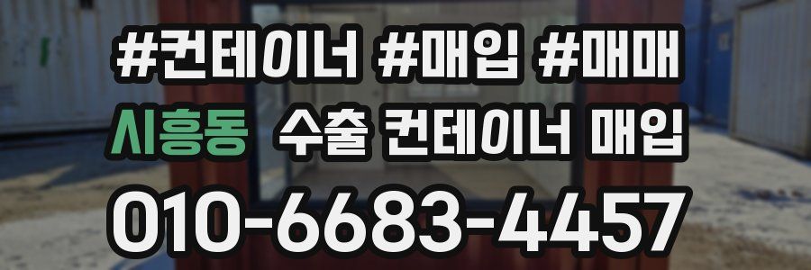 시흥동 수출 컨테이너 매입