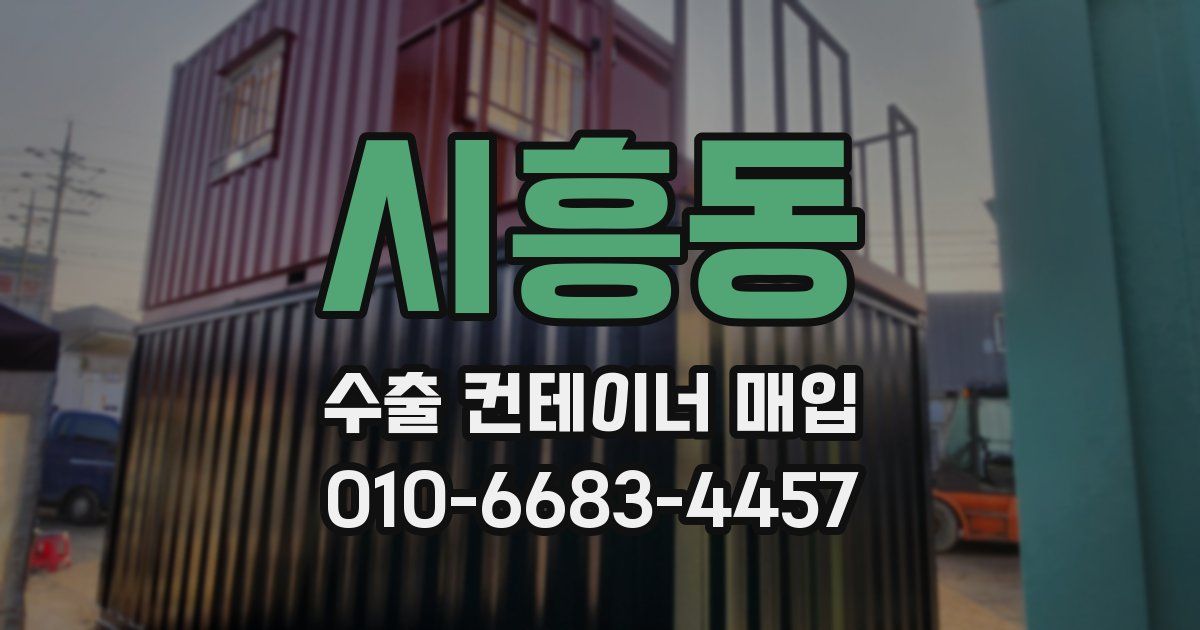 시흥동 수출 컨테이너 매입