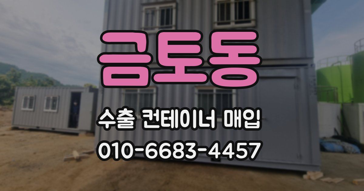 금토동 수출 컨테이너 매입