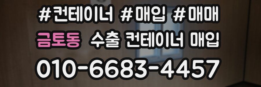 금토동 수출 컨테이너 매입