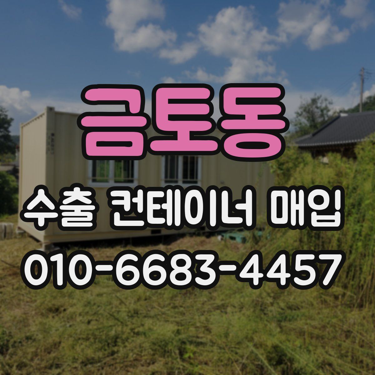 금토동 수출 컨테이너 매입