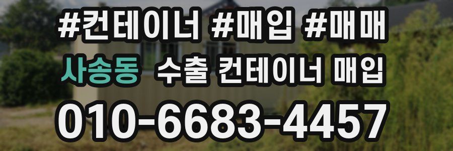 사송동 수출 컨테이너 매입