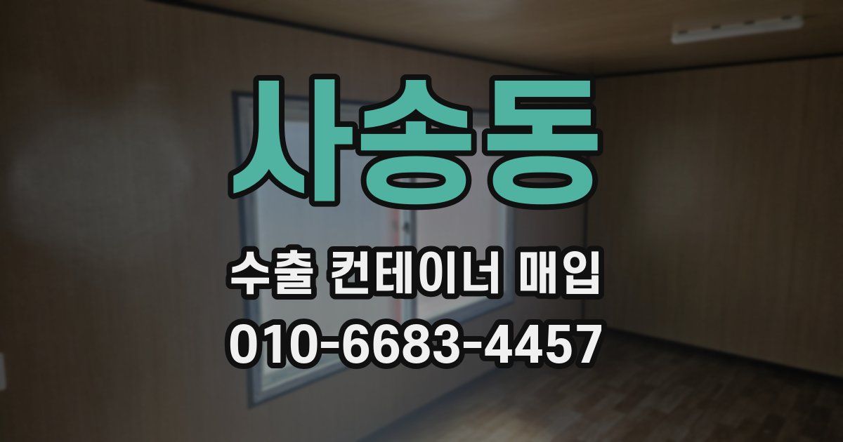 사송동 수출 컨테이너 매입