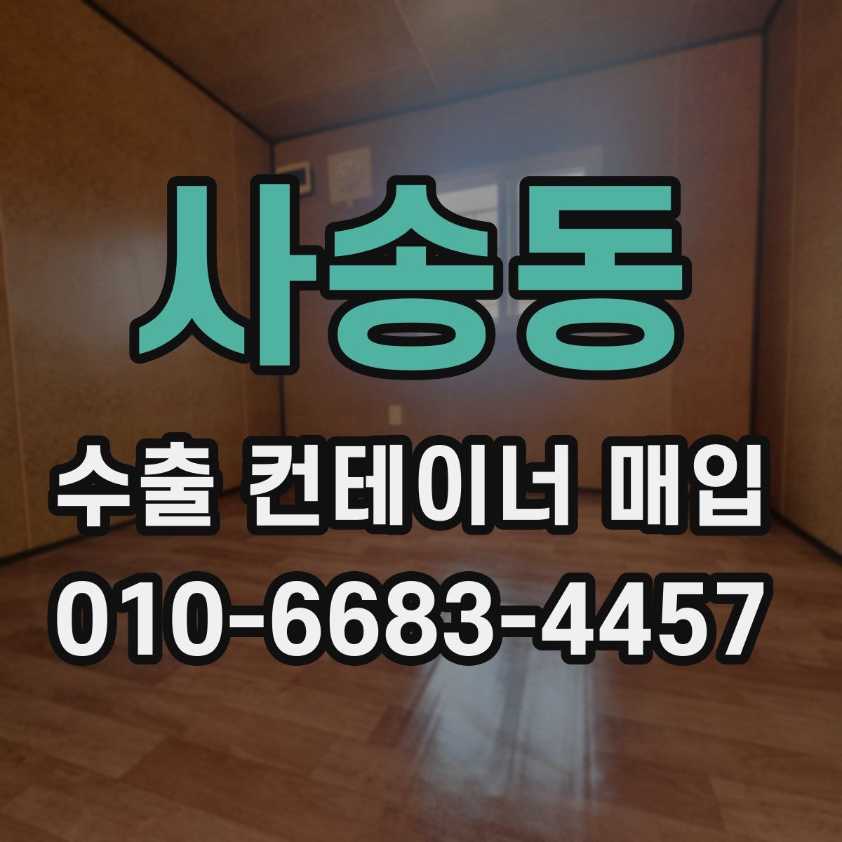 사송동 수출 컨테이너 매입