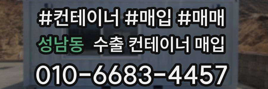 성남동 수출 컨테이너 매입