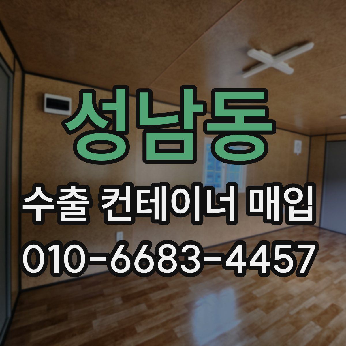 성남동 수출 컨테이너 매입