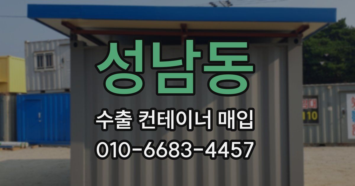 성남동 수출 컨테이너 매입