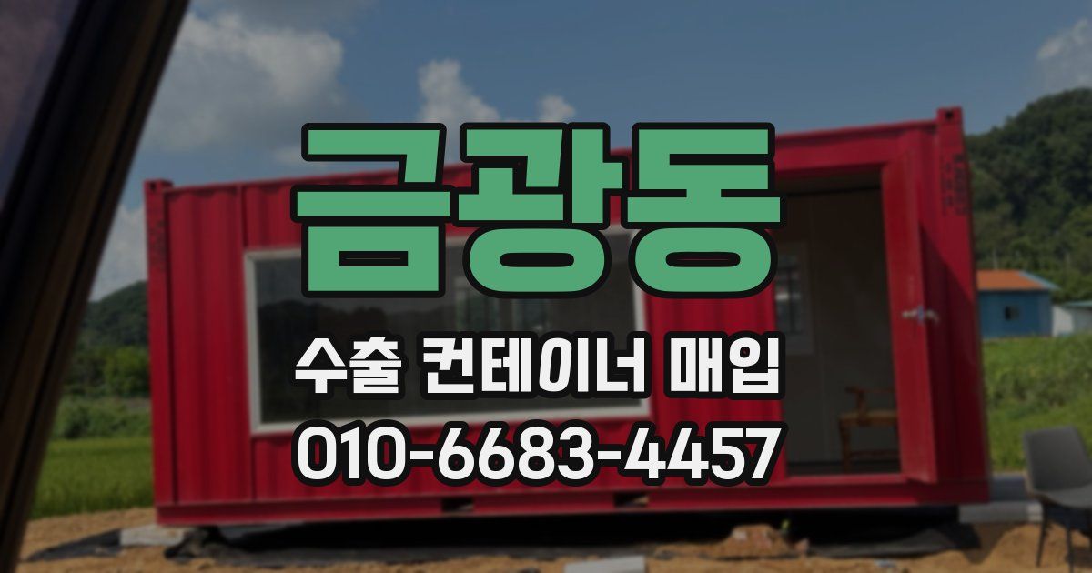 금광동 수출 컨테이너 매입