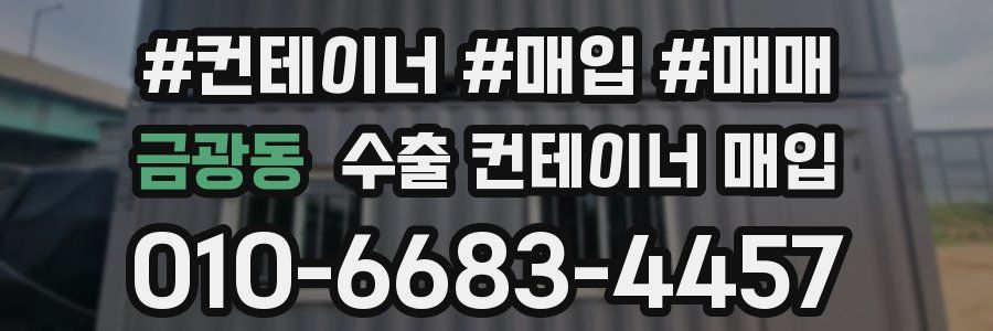 금광동 수출 컨테이너 매입