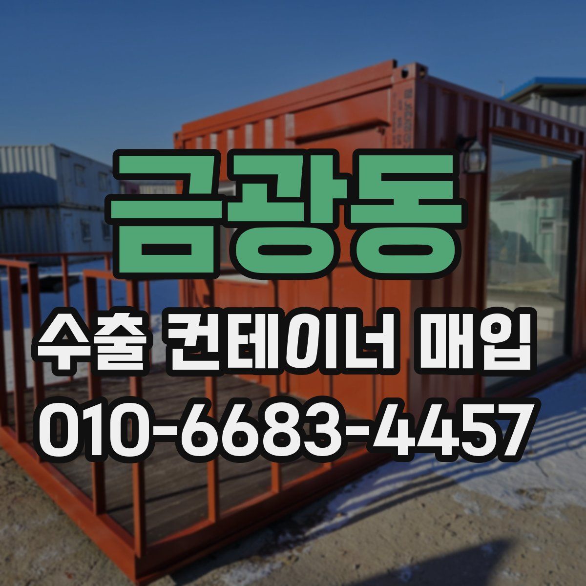 금광동 수출 컨테이너 매입