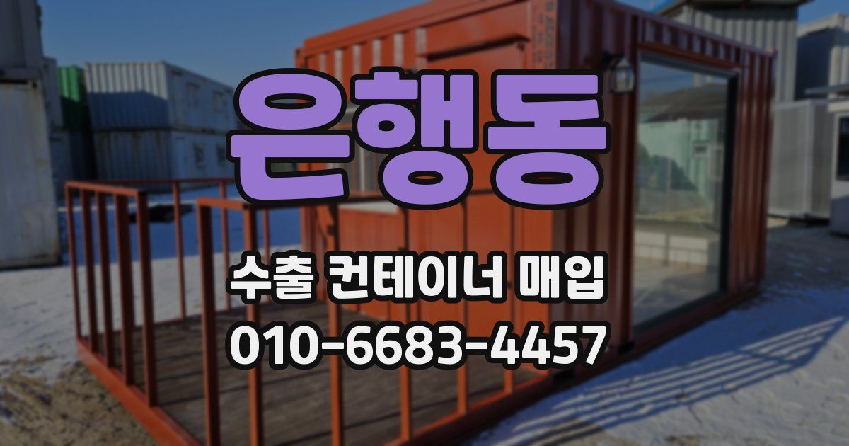 은행동 수출 컨테이너 매입