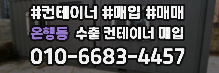 은행동 수출 컨테이너 매입