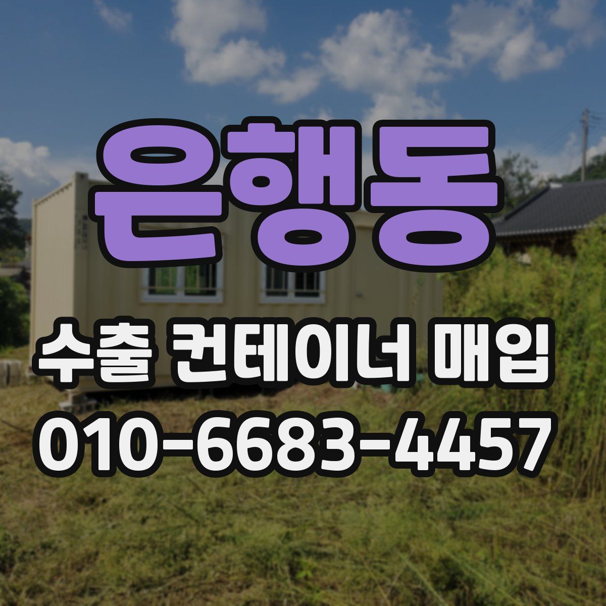 은행동 수출 컨테이너 매입