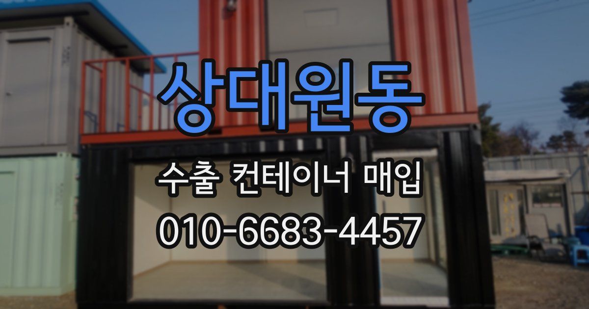 상대원동 수출 컨테이너 매입