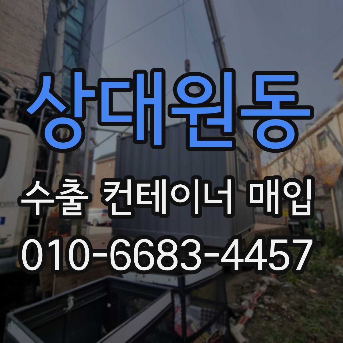 상대원동 수출 컨테이너 매입