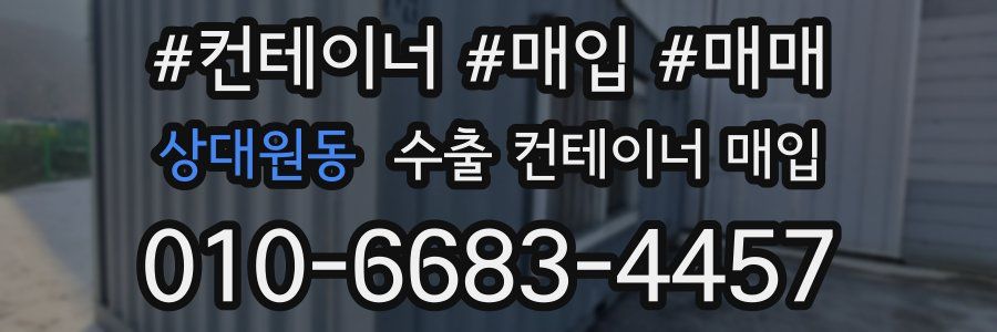 상대원동 수출 컨테이너 매입