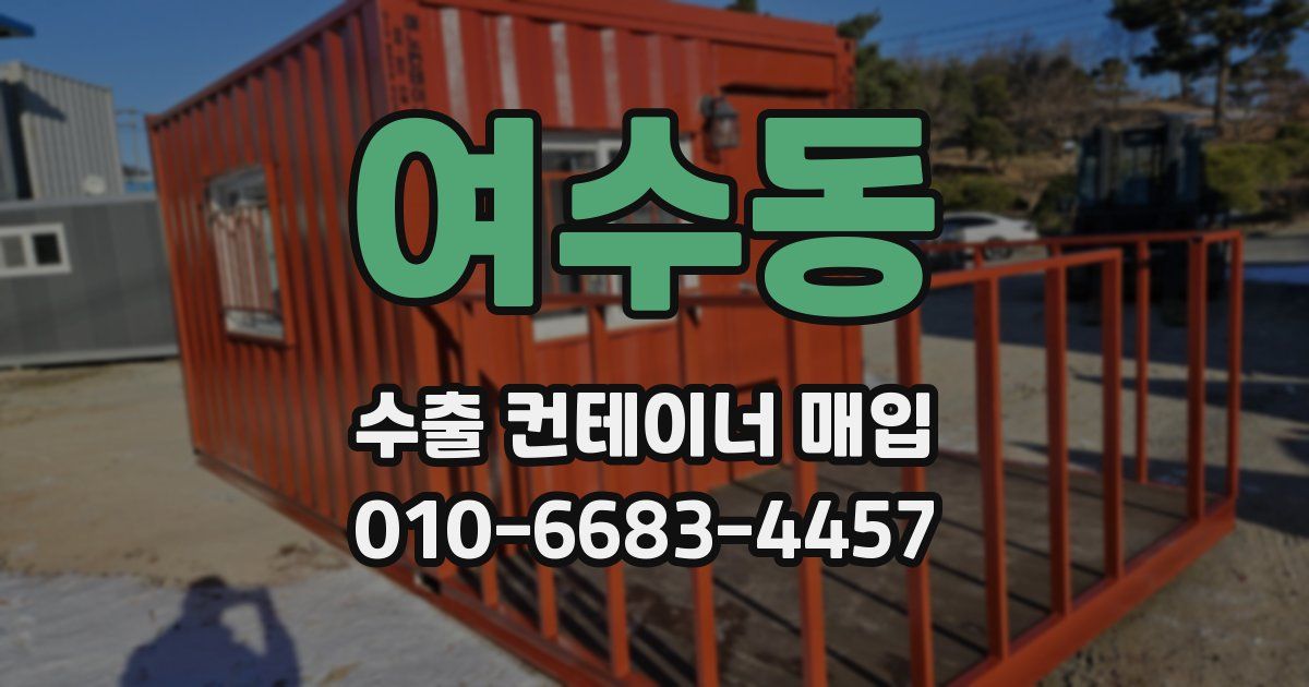 여수동 수출 컨테이너 매입