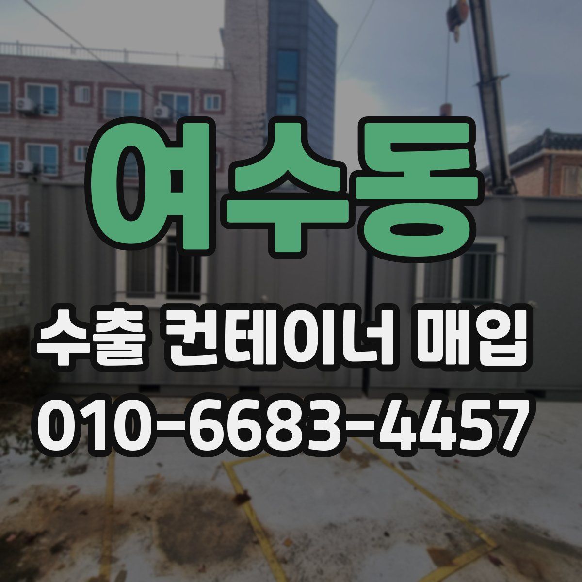 여수동 수출 컨테이너 매입