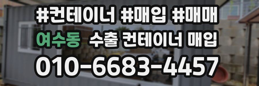 여수동 수출 컨테이너 매입