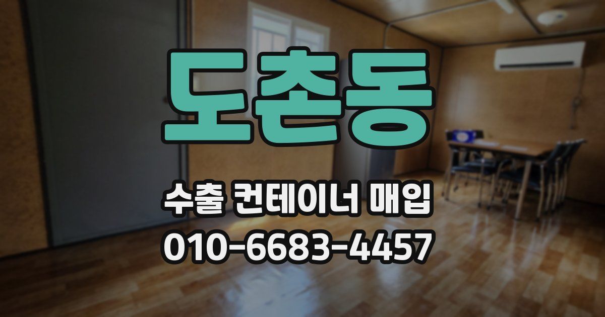 도촌동 수출 컨테이너 매입