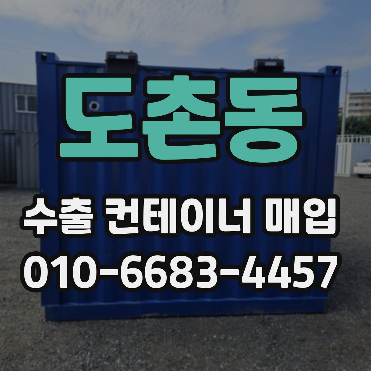 도촌동 수출 컨테이너 매입
