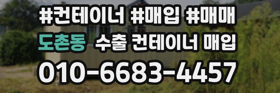 도촌동 수출 컨테이너 매입