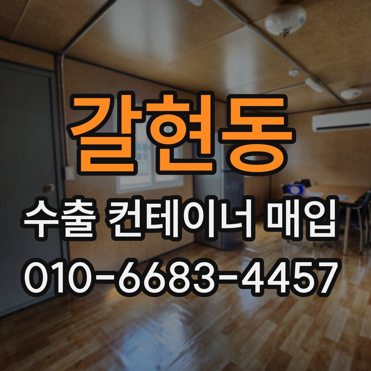 갈현동 수출 컨테이너 매입