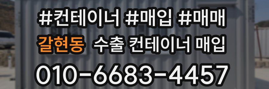 갈현동 수출 컨테이너 매입