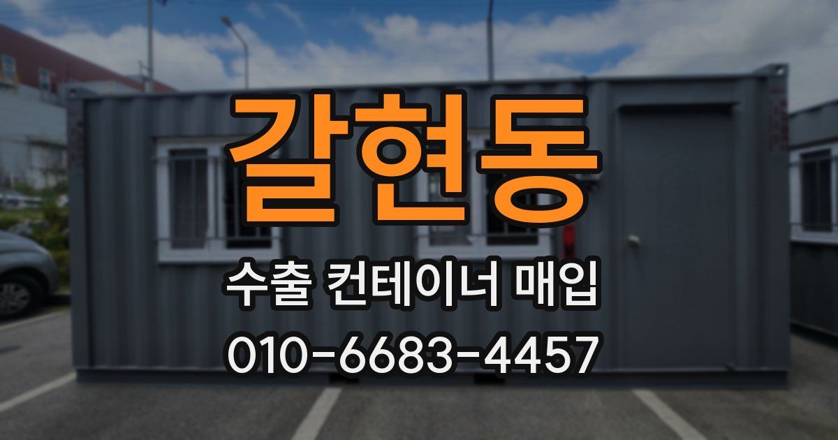 갈현동 수출 컨테이너 매입
