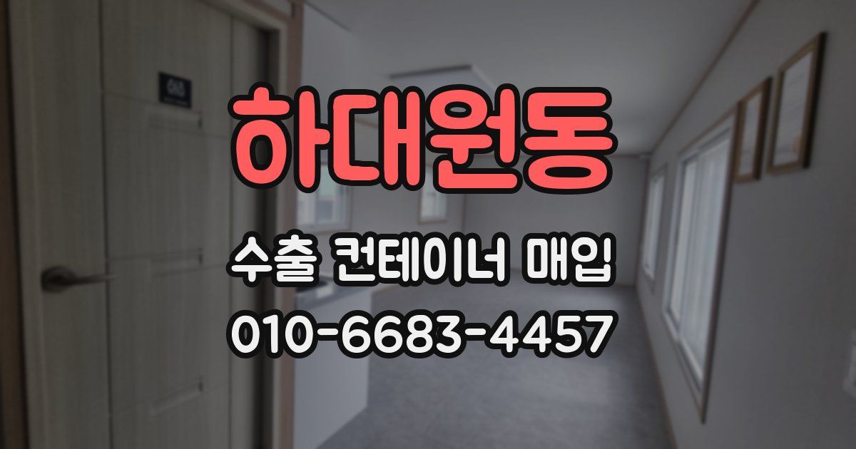 하대원동 수출 컨테이너 매입