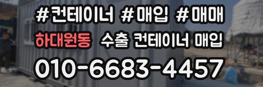하대원동 수출 컨테이너 매입