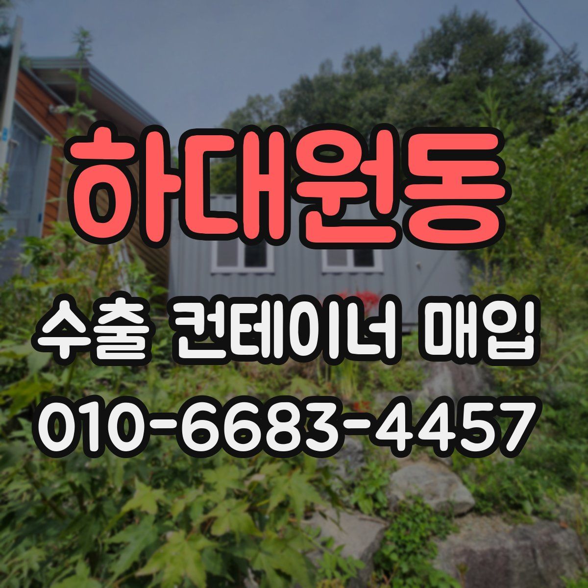 하대원동 수출 컨테이너 매입