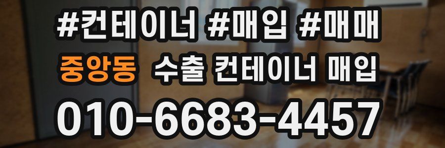 중앙동 수출 컨테이너 매입