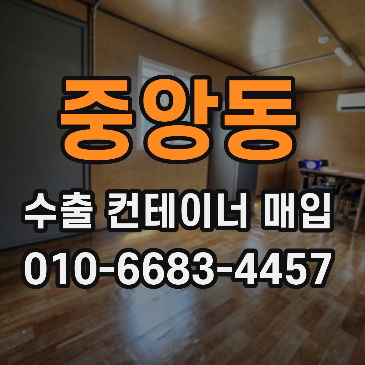 중앙동 수출 컨테이너 매입