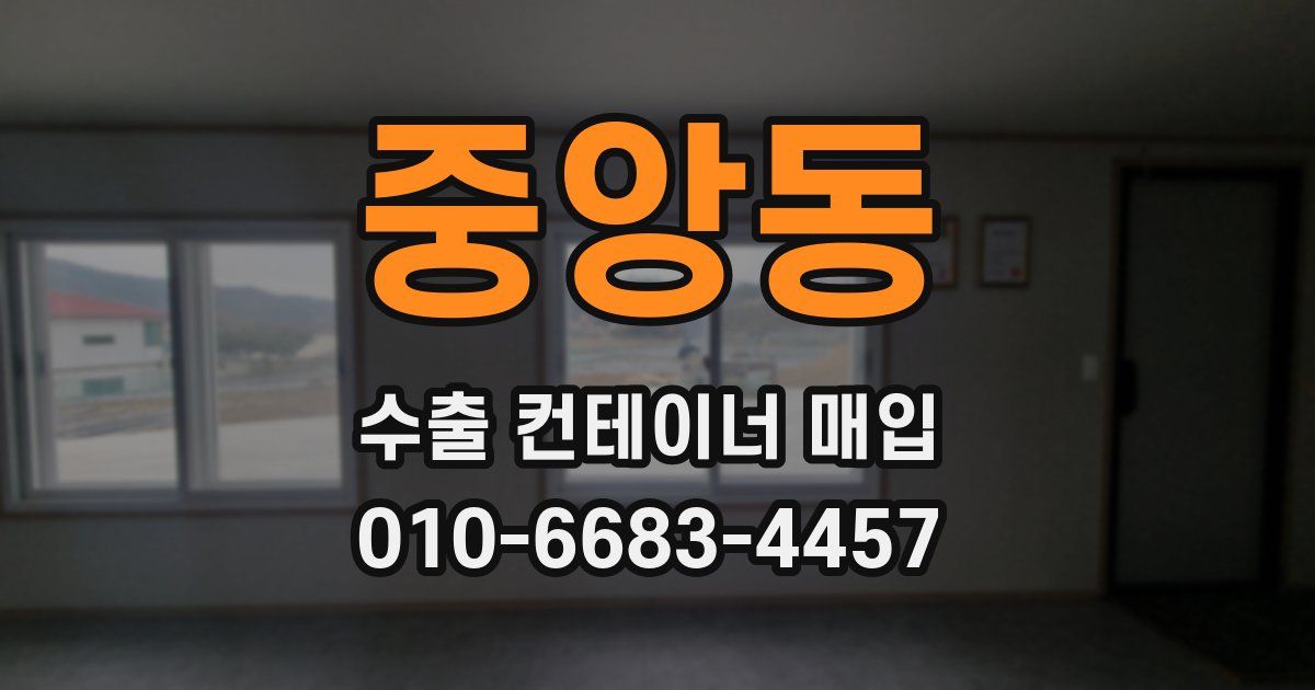 중앙동 수출 컨테이너 매입