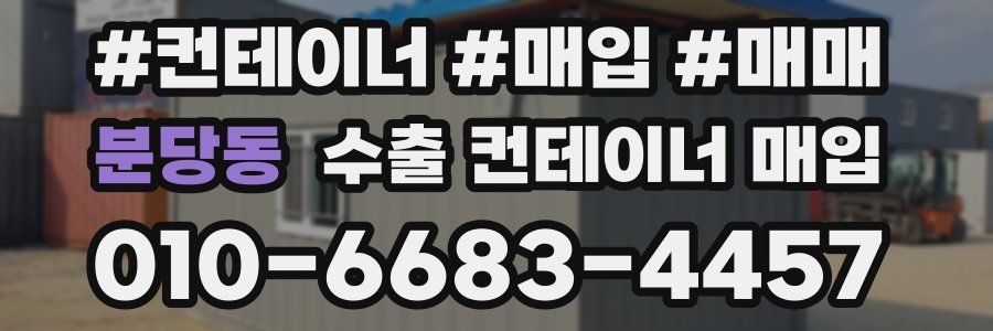 분당동 수출 컨테이너 매입